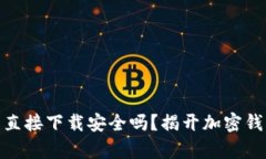 988钱包直接下载安全吗？揭开加密钱包的真相