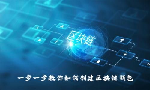 一步一步教你如何创建区块链钱包