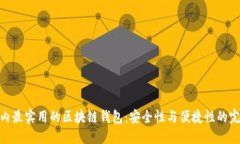 探索国内最实用的区块链钱包：安全性与便捷性
