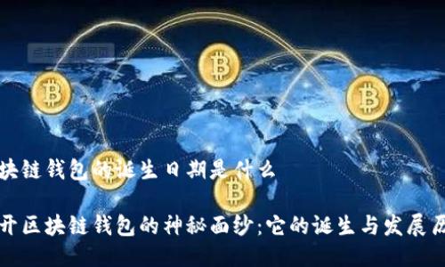 区块链钱包的诞生日期是什么

揭开区块链钱包的神秘面纱：它的诞生与发展历程