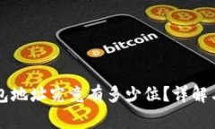 区块链钱包地址究竟有多少位？详解与常见问题