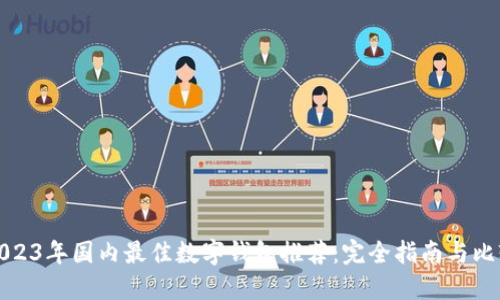 2023年国内最佳数字钱包推荐：完全指南与比较