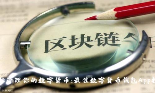 轻松管理你的数字货币：最佳数字货币钱包App探究