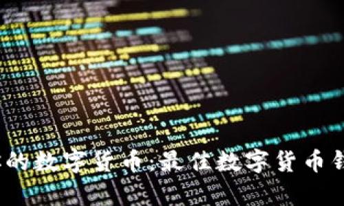 轻松管理你的数字货币：最佳数字货币钱包App探究