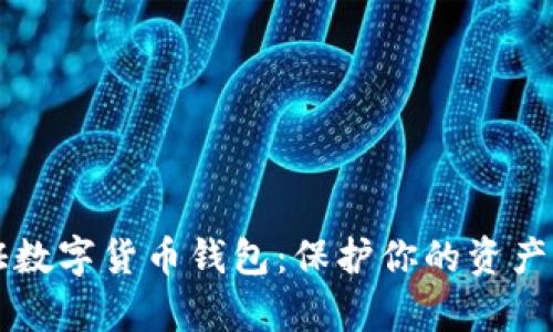 如何安全认证数字货币钱包：保护你的资产不被黑客侵袭