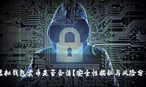 虚拟钱包卖币是否合法？安全性揭秘与风险分析