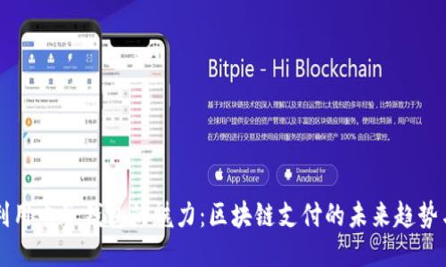 充分利用电子钱包的魅力：区块链支付的未来趋势与应用
