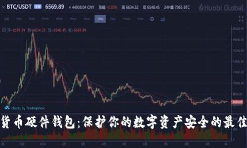 加密货币硬件钱包：保护你的数字资产安全的最佳选择
