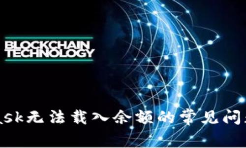 解决MetaMask无法载入余额的常见问题及解决方案