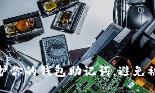 如何保护你的钱包助记词，避免被盗风险