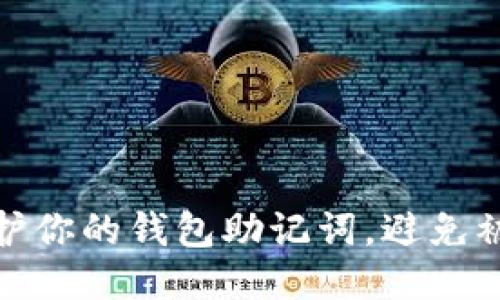 如何保护你的钱包助记词，避免被盗风险