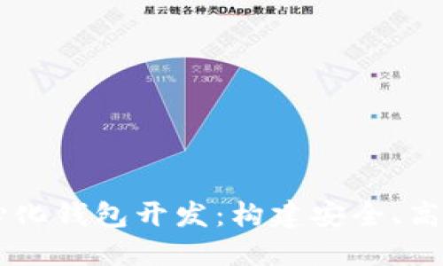 深入探索数字货币中心化钱包开发：构建安全、高效的数字资产管理平台