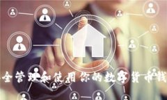 如何安全管理和使用你的数字货币钱包编号
