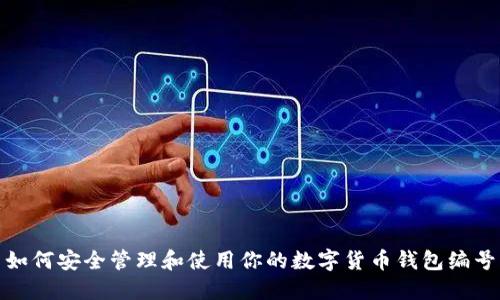 如何安全管理和使用你的数字货币钱包编号