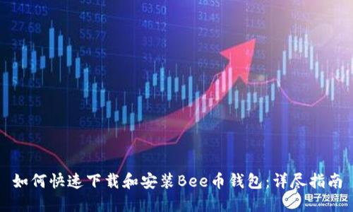 如何快速下载和安装Bee币钱包：详尽指南