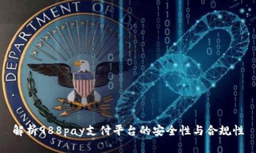 解析988pay支付平台的安全性与合规性
