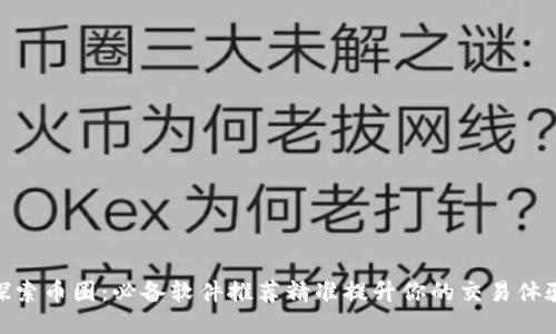 探索币圈：必备软件推荐精准提升你的交易体验