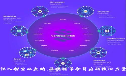 深入探索以太坊：区块链革命背后的核心力量