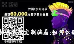 揭露虚拟币钱包定制骗局：如何识别与防范