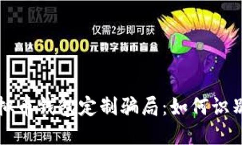 揭露虚拟币钱包定制骗局：如何识别与防范