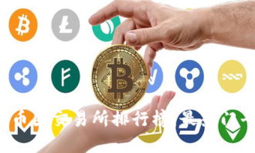 2023年币圈交易所排行榜：最热门平台一览