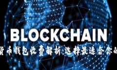 数字货币钱包收费解析：选择最适合你的钱包