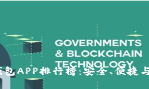 2023年最佳加密钱包APP排行榜：安全、便捷与功能性的完美结合