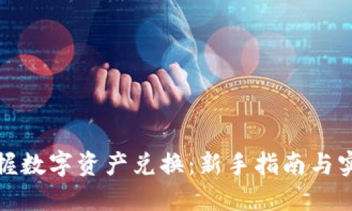 轻松掌握数字资产兑换：新手指南与实用技巧