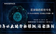 2023年以太坊价格预测：还能涨到多少？