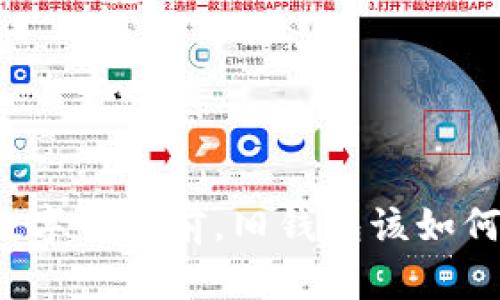 开通数字钱包前，旧钱包该如何处理？