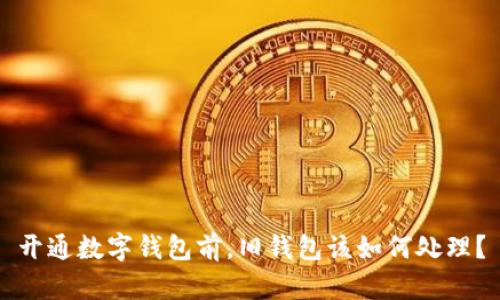 开通数字钱包前，旧钱包该如何处理？