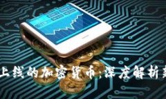 Coinbase最新上线的加密货币：深度解析新币种及其