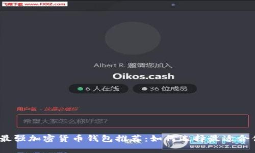 2023年最强加密货币钱包推荐：如何选择最适合你的钱包