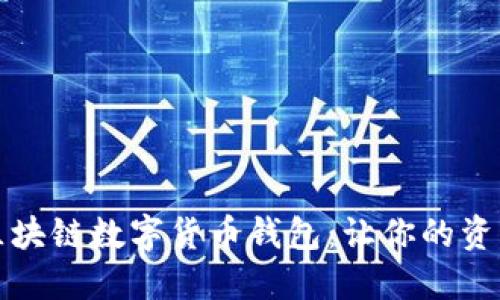 轻松掌握区块链数字货币钱包：让你的资产安全随行