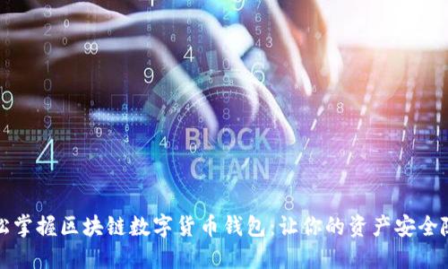 轻松掌握区块链数字货币钱包：让你的资产安全随行