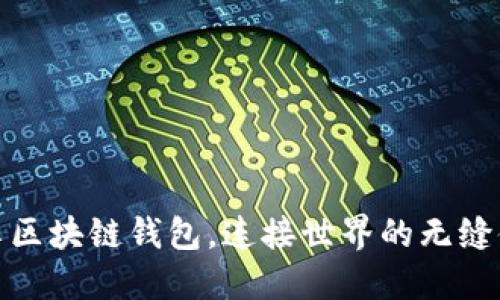 畅享区块链钱包，连接世界的无缝体验