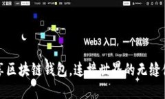 畅享区块链钱包，连接世界的无缝体验