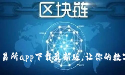 轻松掌握优币交易所app下载最新版，让你的数字资产畅通无阻！