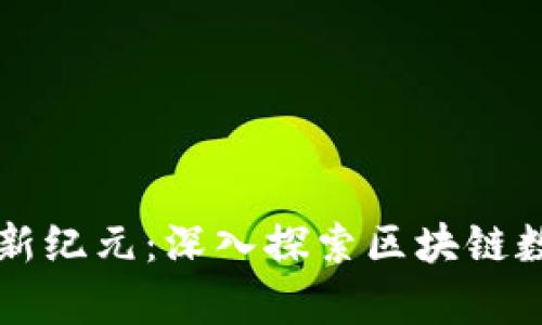开启数字资产新纪元：深入探索区块链数据钱包的魅力
