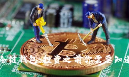 区块链冷链钱包：投资之前你需要知道的真相