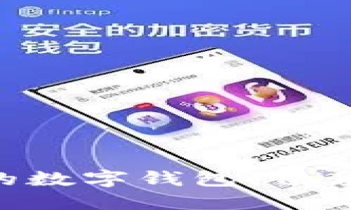 探索支持CRO链的数字钱包：畅享加密货币的未来