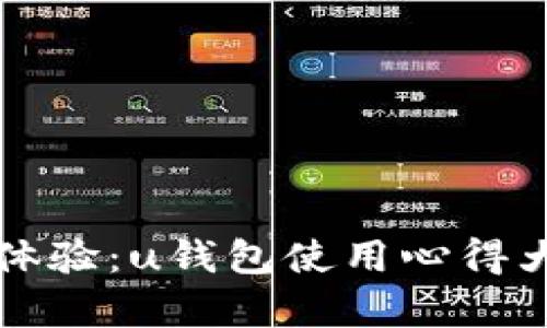 真实体验：u钱包使用心得大揭秘
