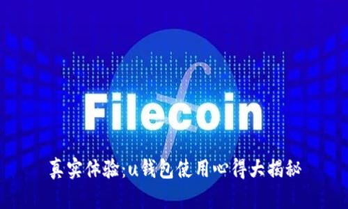 真实体验：u钱包使用心得大揭秘