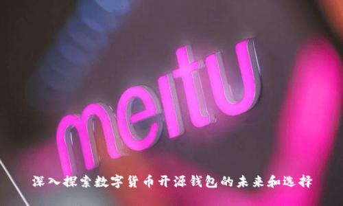 深入探索数字货币开源钱包的未来和选择