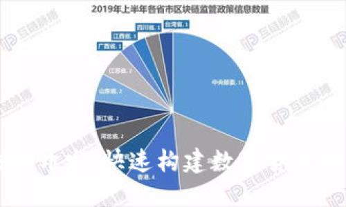 掌握区块链开发：快速构建数字货币的实用指南