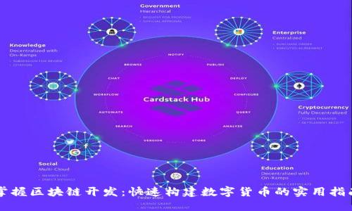 掌握区块链开发：快速构建数字货币的实用指南