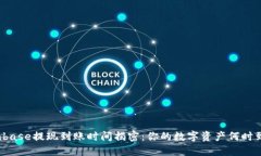 Coinbase提现到账时间揭密：你的数字资产何时到手