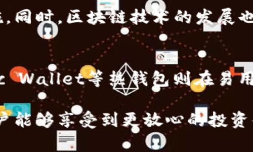 baioti选择最安全的数字货币钱包：口碑与技术的双重保障/baioti
数字货币钱包,安全性,加密技术,硬件钱包,移动钱包/guanjianci

引言：数字货币钱包的选择
在如今这个数字货币迅猛发展的时代，选择一个安全可靠的数字货币钱包，几乎成了每个加密货币投资者的首要任务。安全问题一直以来都是数字货币行业关注的热点，因为一旦遭遇黑客攻击或者失误操作，钱财可能会化作泡影。因此，了解哪些公司提供的数字货币钱包安全性最高，是确保个人资产安全的重要一步。

数字货币钱包的类型及其安全性
数字货币钱包大致可以分为几种类型：热钱包、冷钱包和硬件钱包。热钱包是通过互联网连接的，使用方便，但相对于冷钱包和硬件钱包，安全性稍逊。冷钱包则完全不接入互联网，因而在防黑客方面表现优异，但使用时需要更多的操作步骤。而硬件钱包则是以物理设备的形式存在，安全性更高，但是在便携性和价格上相对不如软件钱包。

公司推荐：安全的数字货币钱包
现在，我们来看看市场上最受关注的几家公司和他们的数字货币钱包，了解它们的安全性及使用口碑。

h41. Ledger/h4
Ledger是全球知名的硬件钱包制造商，其产品Ledger Nano S和Ledger Nano X已成为众多用户的首选。它们在设计时充分考虑了安全性，采用了安全元件（SE）技术，可以有效抵御网络攻击和物理盗窃。此外，Ledger提供了强大的备份功能，一旦设备丢失，用户仍可找回资产。

h42. Trezor/h4
Trezor是另一种热门的硬件钱包，其型号Trezor One和Trezor Model T因其可靠的安全性和用户友好的操作界面而受到用户喜爱。Trezor的另一大亮点是其开源设计，用户可以随时查阅其安全模型，以确保自己的资产不受侵害。

h43. Exodus/h4
Exodus是一个多资产热钱包，以美观的界面和易用性著称，适合初学者。虽然热钱包的安全性不如冷钱包，但Exodus采用了强大的加密技术来确保用户的资产安全。此外，其内置的交易功能也让用户可以便捷地进行资产交换。

h44. Atomic Wallet/h4
Atomic Wallet是一种去中心化的钱包，支持超过500种加密货币，用户不仅可以存储资产，还可以通过其内置的去中心化交易所进行交易。此钱包的安全性表现在用户完全掌控私钥，避免资产受到第三方的威胁。

h45. Mycelium/h4
作为一个功能强大的比特币钱包，Mycelium专注于移动平台，其安全性在于使用本地加密保存用户的私钥。此钱包还支持隔离交易，进一步提升安全性，适合追求隐私和安全的用户。

选择钱包的注意事项
选择一款安全的数字货币钱包不仅要关注其品牌和口碑，还需要考虑以下几个因素：
ul
listrong用户体验：/strong一个简单易用的钱包可以减少操作失误，提升安全性。/li
listrong私钥控制：/strong一些钱包允许用户完全控制自己的私钥，这样可以降低资产被盗的风险。/li
listrong备份机制：/strong确保钱包提供简单明了的备份和恢复流程，以防止设备丢失。/li
listrong社区支持：/strong一个活跃的社区和客服团队可以为用户提供新的安全动态和使用支持。/li
/ul

趋势与未来：数字货币钱包的安全发展
随着数字货币行业的不断发展，钱包的安全性也在不断提升。例如，越来越多的钱包开始结合生物识别技术，如指纹识别、面部识别等，进一步增强安全措施。同时，区块链技术的发展也为钱包的安全性提供了更多的可能性。

总结：安全的钱包在于选择
在选择数字货币钱包时，安全性是首要考虑的因素。Ledger和Trezor的硬件钱包由于其优越的安全性能，一直占据市场的主导地位，而如Exodus和Atomic Wallet等热钱包则在易用性和功能丰富程度上表现突出。无论你选择何种钱包，确保信息安全与资产保护是不可或缺的。

无论是哪个钱包，建议用户始终保持警惕，定期更新软件，定期检查钱包的安全性，使用强密码，并尽可能启用双重身份验证。透过安全的数字货币钱包，用户能够享受到更放心的投资体验。