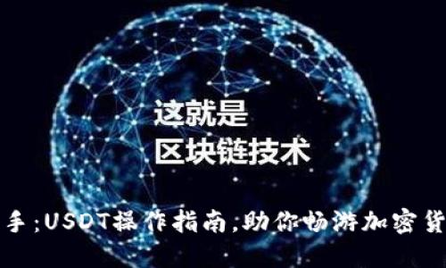 轻松上手：USDT操作指南，助你畅游加密货币世界