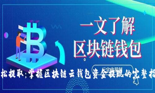 轻松提取：掌握区块链云钱包资金提现的完整指南